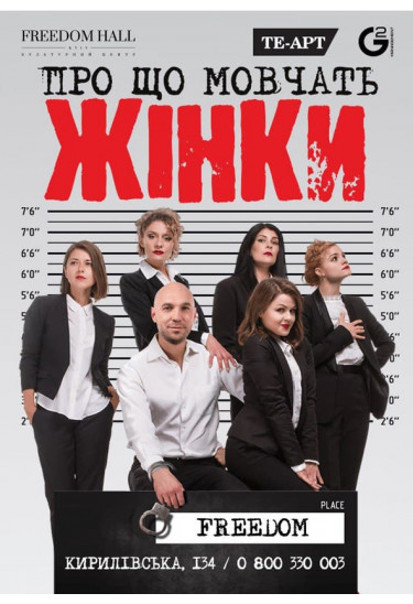 Про що мовчать жінки Київ 2021