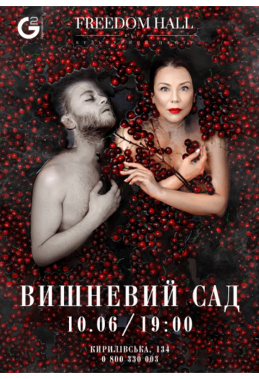 Вишневий сад Київ 2021