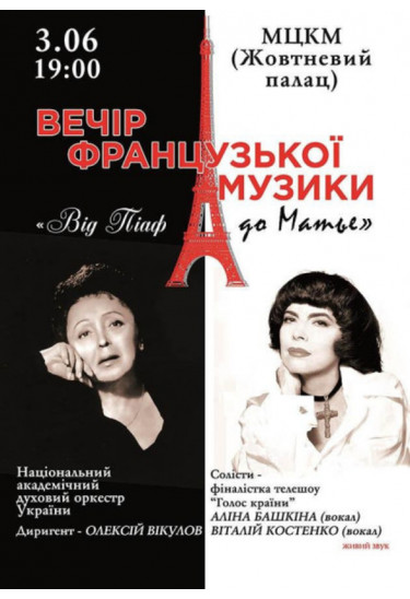 Вечір французької музики Київ 2021