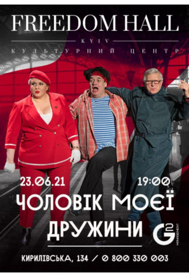 Чоловік моєї дружини Київ 2021