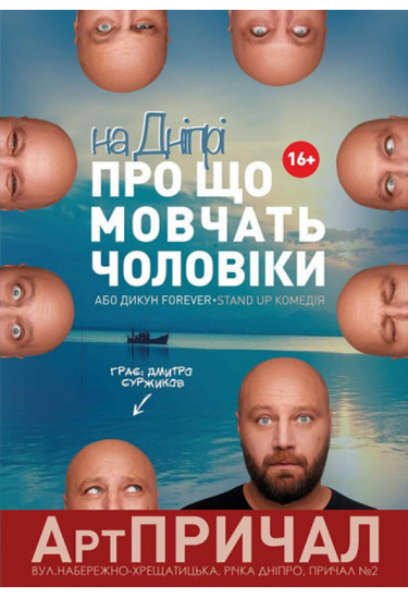На Дніпрі "ПРО ЩО мовчать ЧОЛОВІКИ АБО ДИКУН FOREVER" Київ 2021