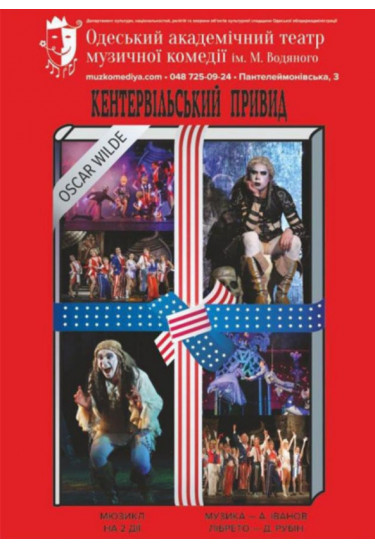 Кентервільський привид Одеса 2021