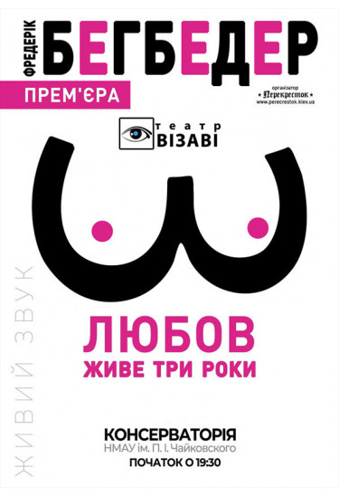 Любов живе три роки Київ 2021