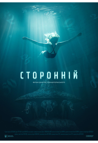 UGP Сторонній / Stranger Odesa 2021