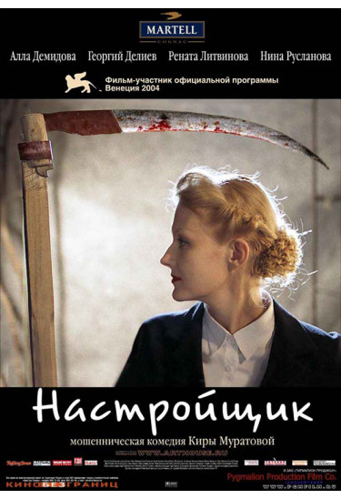 Афіша UR Настроювач / The Tuner, Одеса‎ - 2021-08-17 18:30:00