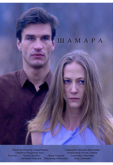 UR Шамара / Shamara Odesa 2021