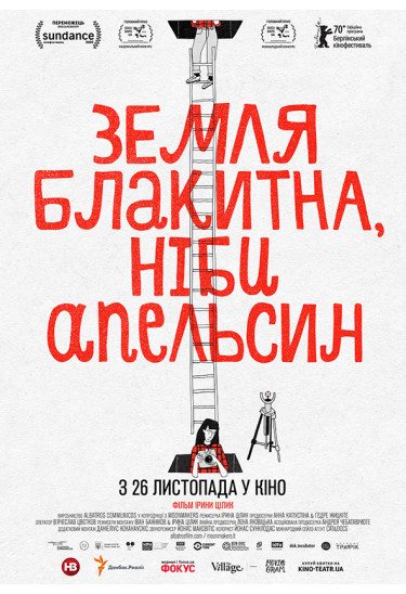 Афіша UR Земля блакитна ніби апельсин / The Earth Is Blue as an Orange, Одеса‎ - 2021-08-20 19:30:00