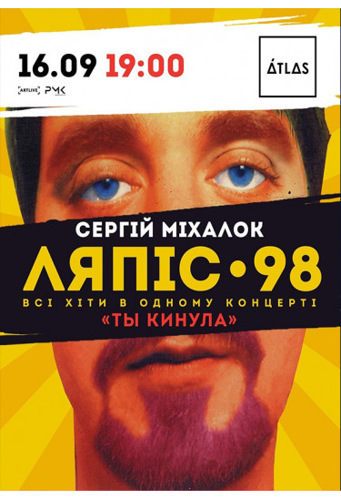 Ляпіс 98 Київ 2021
