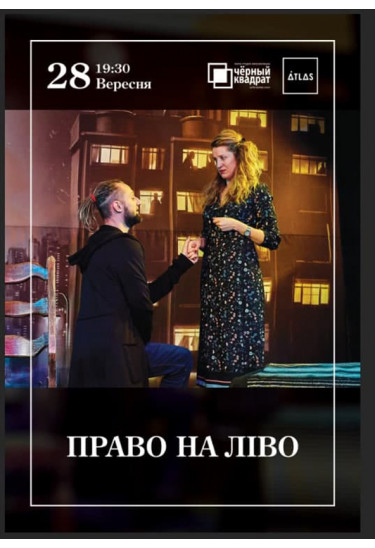 Черный квадрат. Право на Лево Київ 2021