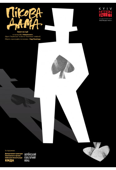 Афіша Kyiv Modern Ballet. Пиковая дама. Pаду Поклитару, Київ