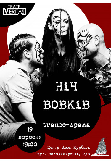 Trance-драма "Ніч вовків" Київ 2021