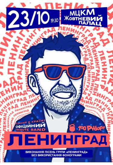 Ленінград Шоу Київ 2021