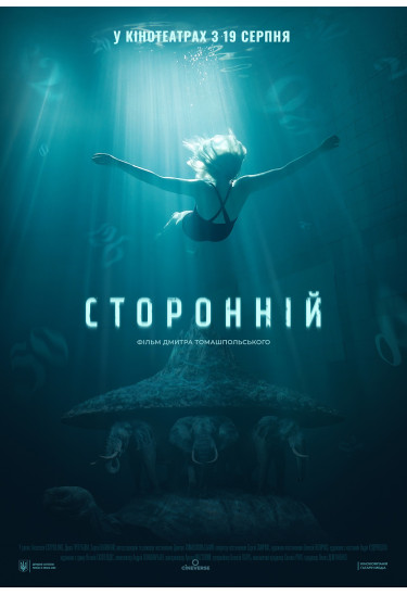 СТОРОННІЙ - Конкурс повнометражних ігрових фільмів Kyiv 2021