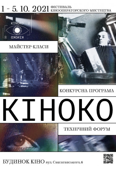 Студентський конкурс. Короткоментажні документальні фільми Kyiv 2021