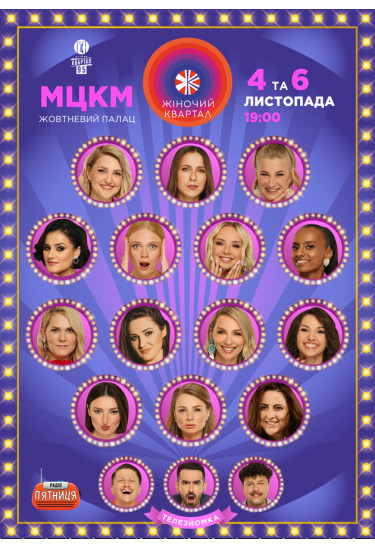 Poster  «Жіночий Квартал» Телезйомка, Kyiv - 2021-11-06 19:00:00