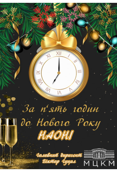 Poster  За п'ять годин до Нового Року, Kyiv - 2021-12-31 19:00:00