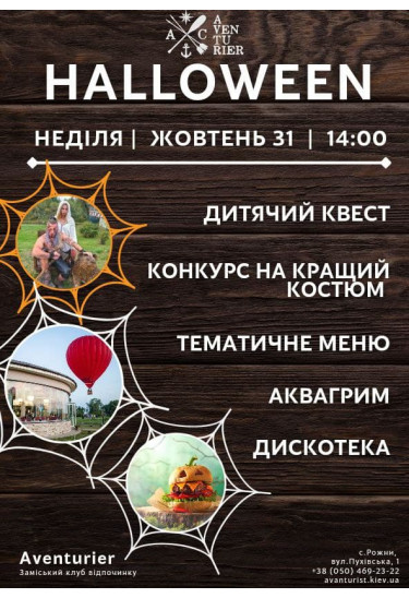 Halloween Київ 2021