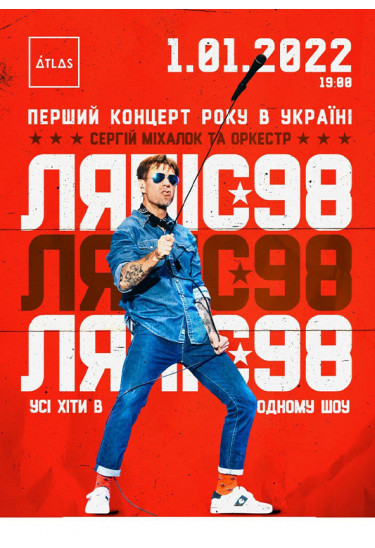 Ляпіс-98 Київ 2022