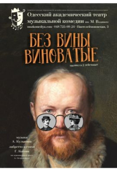 Без вини винні Одеса 2022