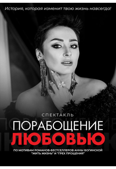 Порабощение любовью Київ 2022