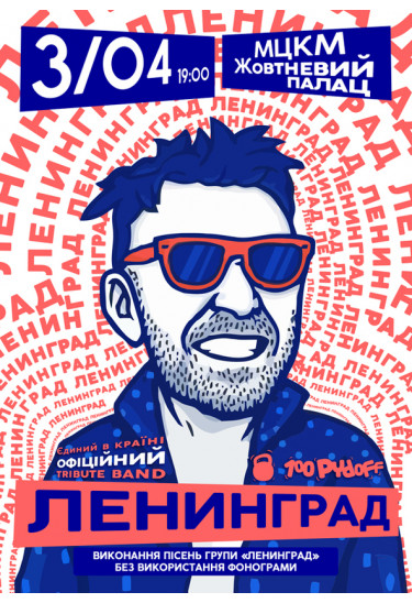 Ленінград Шоу Київ 2022
