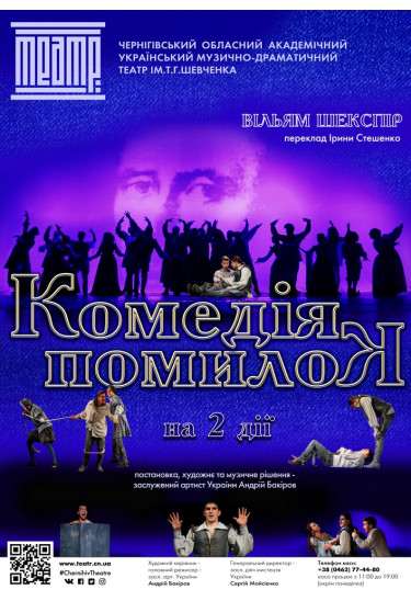 «КОМЕДІЯ ПОМИЛОК» Чернигов 2022