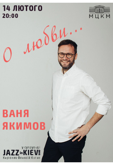 Poster  Vanya Yakimov "About love", Kyiv - 2022-02-14 20:00:00