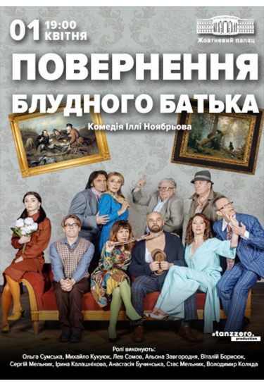 "Возвращение блудного отца" Київ 2022