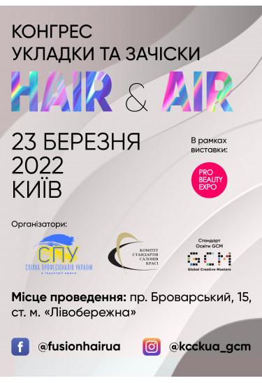 Афіша Hair & Air, Київ - 2022-03-23 10:00:00