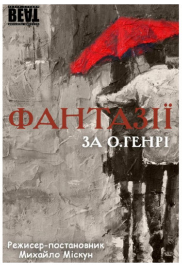 Фантазии по О'Генри Київ 2022
