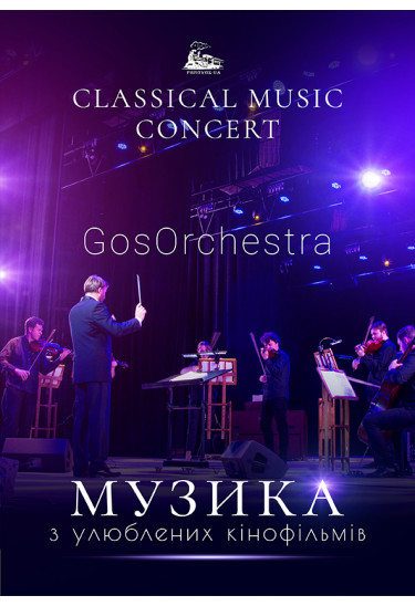 Classical music concert - GosOrchestra. Музика з кінофільмів Київ 2022