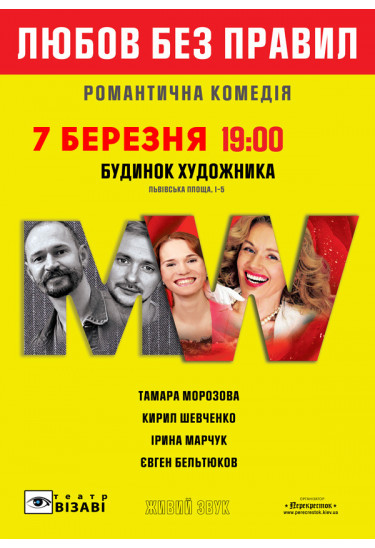 Poster  Любов без правил, Kyiv - 2022-03-07 19:00:00