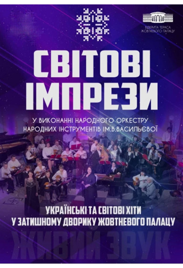 СВIТОВI IМПРЕЗИ Київ 2022