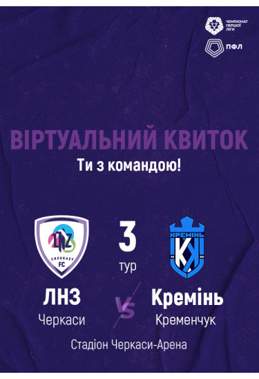Афіша ФК «ЛНЗ» – ФК «Кремінь», Черкаси‎ - 2022-09-09 15:00:00