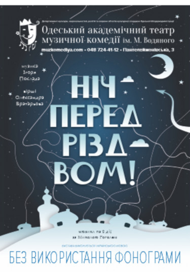 Ніч перед Різдвом Одеса 2022