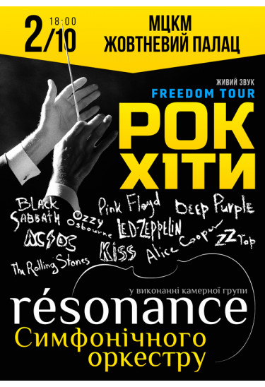 Рок-хiти. Оркестр Resonance Київ 2022