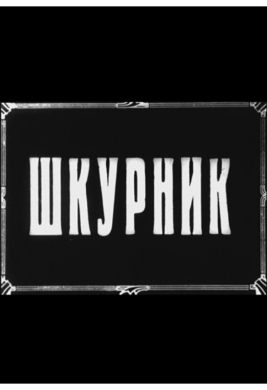 "THE SELF SEEKER (SHKURNYK) " Kyiv 2022