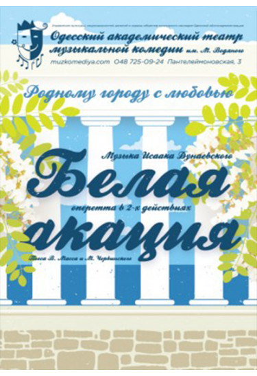 Біла акація Одеса 2022