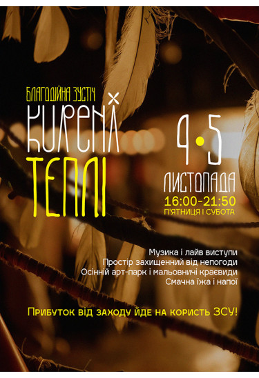Афіша Kureni Теплі, Київ - 2022-11-05 16:00:00