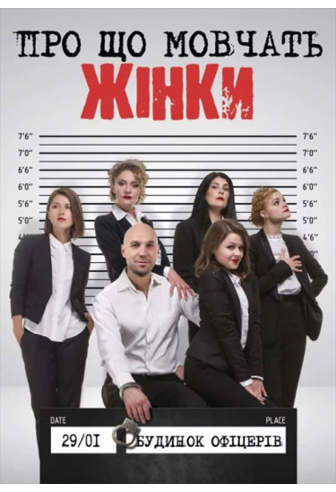 Про що мовчать жінки Київ 2023