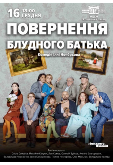 ПОВЕРНЕННЯ БЛУДНОГО БАТЬКА Київ 2022