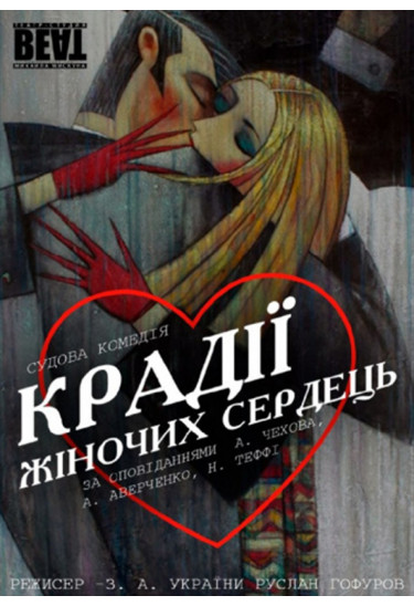 Комедія "Крадії жіночих сердець" Київ 2022