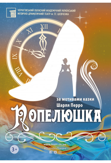 «Попелюшка» Чернигов 2022