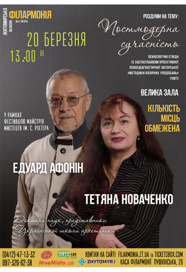 Афіша Роздуми на тему "Постмодерна сучасність". Едуард Афонін, Тетяна Новаченко., Житомир‎ - 2023-03-20 13:00:00