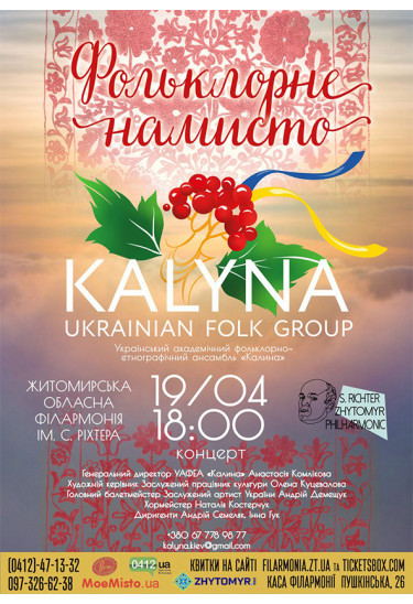 Афіша Український академічний фольклорно-етнографічний ансамбль "Калина", м. Київ., Житомир‎ - 2023-04-19 18:00:00