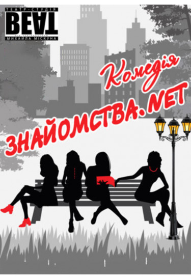 Вистава «Знайомства.net» Київ 2023