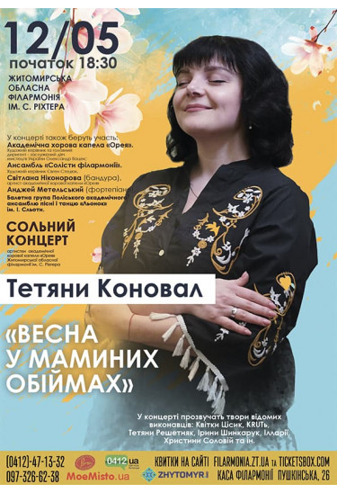 Афіша "Весна у маминих обіймах", Житомир‎ - 2023-05-12 18:30:00