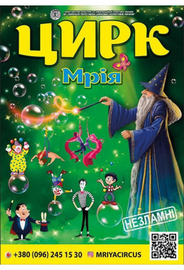 Цирк Мрія Ічня 2023