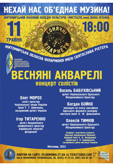 Афіша Міжнародний фестиваль інструментальної музики "Сонячні кларнети", Житомир‎ - 2023-05-11 18:00:00