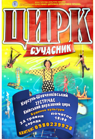 СУЧАСНИК Корсунь-Шевченківський 2023